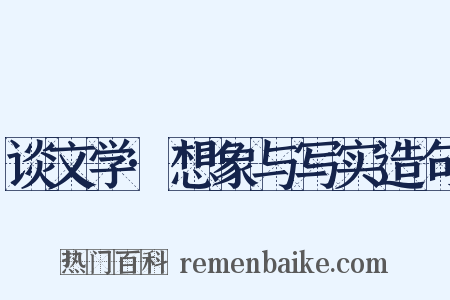 谈文学·想象与写实造句是什么意思的图片